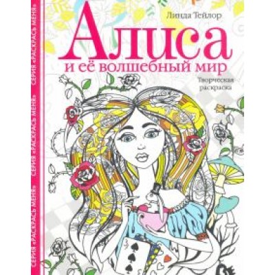 Линда Тейлор: Алиса и ее волшебный мир. Творческая раскраска Линда Тейлор: Алиса и ее волшебный мир. Творческая раскраска