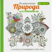 Арт-терапия. Великолепная природа и ее обитатели