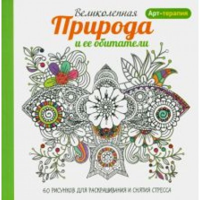 Арт-терапия. Великолепная природа и ее обитатели Арт-терапия. Великолепная природа и ее обитатели