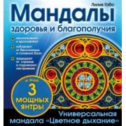 Лилия Габо: Мандалы здоровья и благополучия. Альбом-раскраска