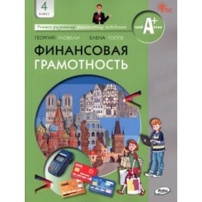 Гловели, Гоппе: Финансовая грамотность. 4 класс. Учебник. ФГОС Гловели, Гоппе: Финансовая грамотность. 4 класс. Учебник. ФГОС