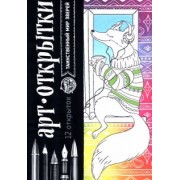 Раскраска-антистресс, открытки Таинственный мир зверей