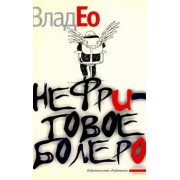 Влад Ео: Нефритовое болеро