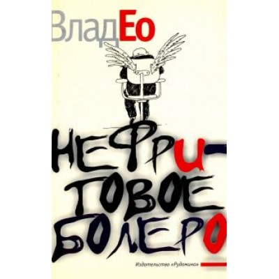 Влад Ео: Нефритовое болеро Влад Ео: Нефритовое болеро