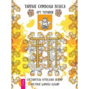 Огнеслава Белояр: Тайные символы Велеса. Арт-терапия