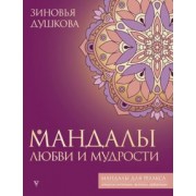 Зиновья Душкова: Мандалы любви и мудрости