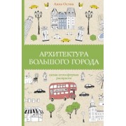 Анна Остин: Архитектура большого города