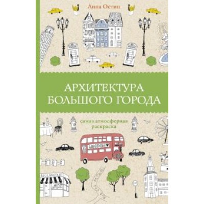 Анна Остин: Архитектура большого города Анна Остин: Архитектура большого города