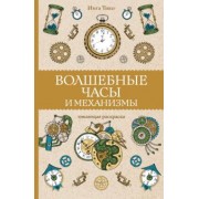 Инга Тико: Волшебные часы и механизмы