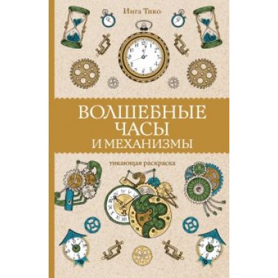 Инга Тико: Волшебные часы и механизмы Инга Тико: Волшебные часы и механизмы