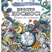 Просто космос! Рисунки для медитаций