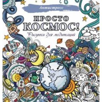 Просто космос! Рисунки для медитаций Просто космос! Рисунки для медитаций