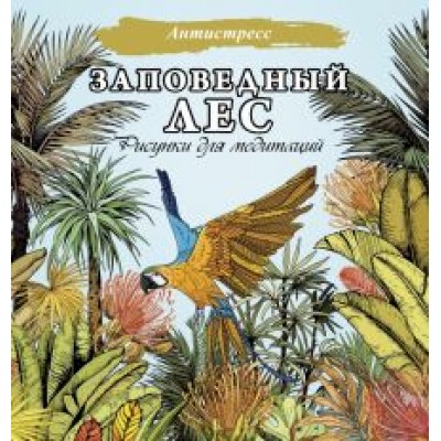 Заповедный лес. Рисунки для медитаций Заповедный лес. Рисунки для медитаций