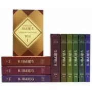 Вячеслав Пьецух: Собрание сочинений. Комплект из 10-ти книг
