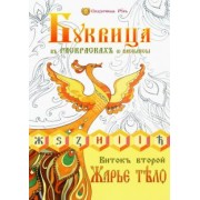 Василиса (Голубцова Ольга Николаевна): Буквица в раскрасках от Василисы. Виток второй