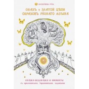 Василиса (Голубцова Ольга Николаевна): Сказ о Златой Цепи Образов Русского Языка
