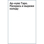 Ар-нуво Таро. Раскрась и вырежи колоду