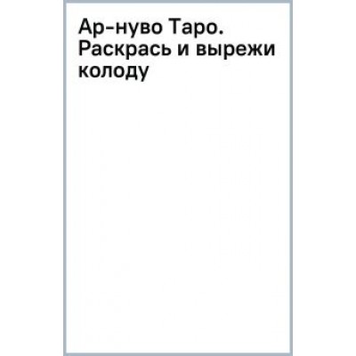 Ар-нуво Таро. Раскрась и вырежи колоду Ар-нуво Таро. Раскрась и вырежи колоду