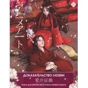 Anime Art. Доказательство любви. Книга для творчества в стиле аниме и манга