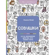 Ульяна Флай: Совушки. У-у-у, раскраска для тех, кто любит ночь
