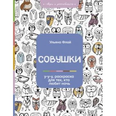 Ульяна Флай: Совушки. У-у-у, раскраска для тех, кто любит ночь Ульяна Флай: Совушки. У-у-у, раскраска для тех, кто любит ночь