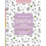 Анастасия Яблоко: Еноты. Милые и беспокойные