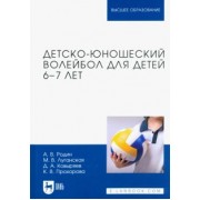 Родин, Луганская, Ковыряев: Детско-юношеский волейбол для детей 6-7 лет. Учебное пособие