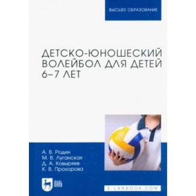 Родин, Луганская, Ковыряев: Детско-юношеский волейбол для детей 6-7 лет. Учебное пособие Родин, Луганская, Ковыряев: Детско-юношеский волейбол для детей 6-7 лет. Учебное пособие