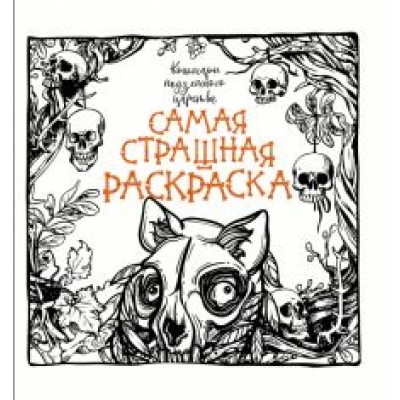 Кошмары подземного царства Кошмары подземного царства