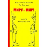 Коклюшкин, Злотник: Миру - мир! Книга юмористов
