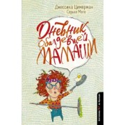 Циммерман, Моте: Дневник обалдевшей мамаши