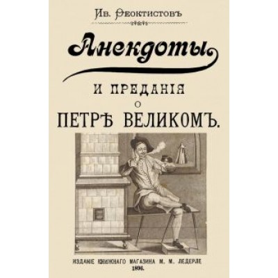 Ив. Феоктистов: Анекдоты и предания о Петре Ив. Феоктистов: Анекдоты и предания о Петре