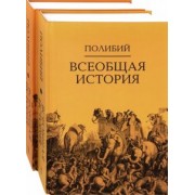 Полибий: Всеобщая история. Комплект в 2-х томах