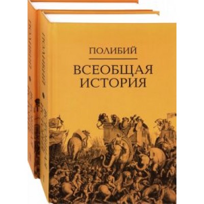Полибий: Всеобщая история. Комплект в 2-х томах Полибий: Всеобщая история. Комплект в 2-х томах