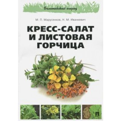 Марусенков, Иванкевич: Кресс-салат и листовая горчица Марусенков, Иванкевич: Кресс-салат и листовая горчица