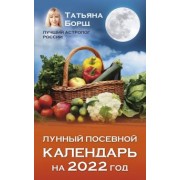 Татьяна Борщ: Лунный посевной календарь на 2022 год
