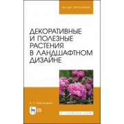 Анатолий Максименко: Декоративные и полезные растения в ландшафтном дизайне. Учебное пособие для вузов