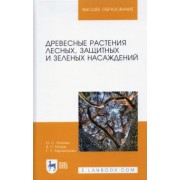 Попова, Попов, Харахонова: Древесные растения лесных, защитных и зеленых насаждений. Учебное пособие. СПО