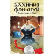 Александр Свет: Алхимия Фэн-Шуй