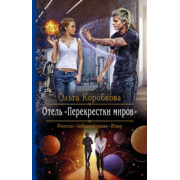 Ольга Коробкова: Отель "Перекрестки Миров"