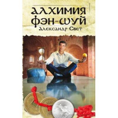 Александр Свет: Алхимия Фэн-Шуй Александр Свет: Алхимия Фэн-Шуй