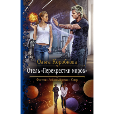 Ольга Коробкова: Отель Ольга Коробкова: Отель