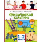 Барышников, Белоусов: Физическая культура. 1-2 классы. Учебник. ФГОС