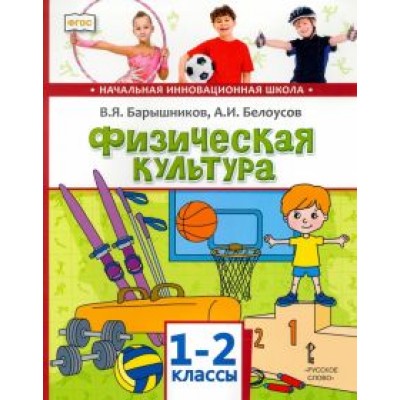 Барышников, Белоусов: Физическая культура. 1-2 классы. Учебник. ФГОС Барышников, Белоусов: Физическая культура. 1-2 классы. Учебник. ФГОС