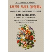 И. Шмидт: Букеты, венки, гирлянды и аранжировка различных украшений и изделий из живых цветов