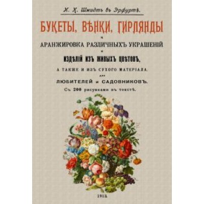 И. Шмидт: Букеты, венки, гирлянды и аранжировка различных украшений и изделий из живых цветов И. Шмидт: Букеты, венки, гирлянды и аранжировка различных украшений и изделий из живых цветов