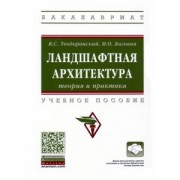 Теодоронский, Боговая: Ландшафтная архитектура. Теория и практика. Учебное пособие