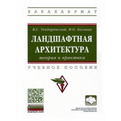 Теодоронский, Боговая: Ландшафтная архитектура. Теория и практика. Учебное пособие Теодоронский, Боговая: Ландшафтная архитектура. Теория и практика. Учебное пособие