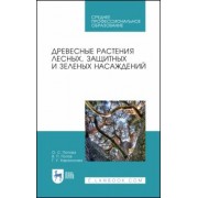 Попова, Попов, Харахонова: Древесные растения лесных, защитных и зеленых насаждений. Учебное пособие для СПО