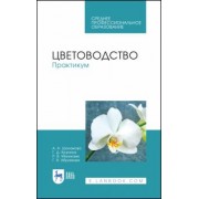 Шаламова, Крупина, Миникаев: Цветоводство. Практикум. Учебное пособие